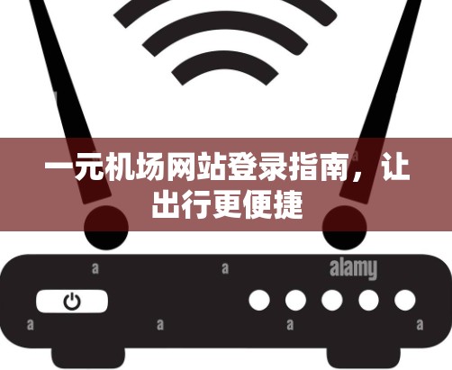 一元机场网站登录指南，让出行更便捷