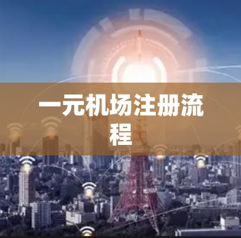一元机场注册流程