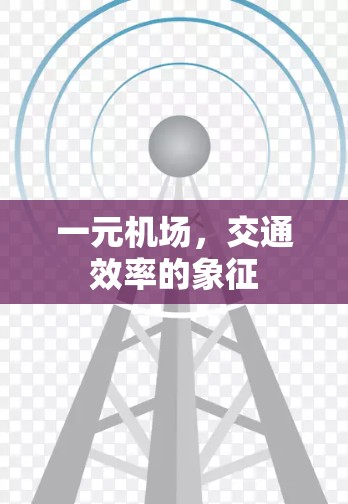 一元机场，交通效率的象征