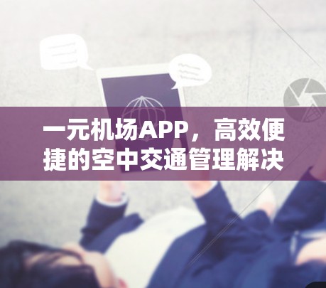 一元机场APP，高效便捷的空中交通管理解决方案