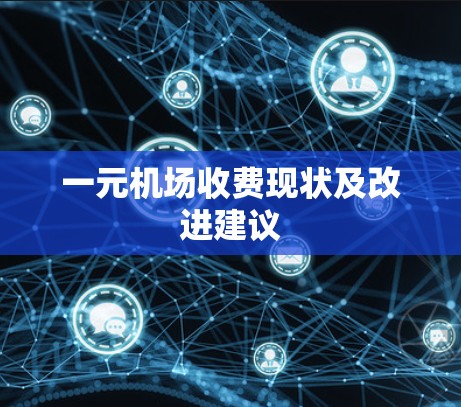 一元机场收费现状及改进建议