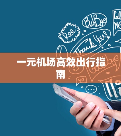 一元机场高效出行指南 一元机场高效出行指南