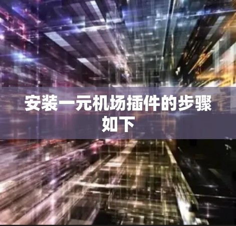 安装一元机场插件的步骤如下 安装一元机场插件的步骤如下