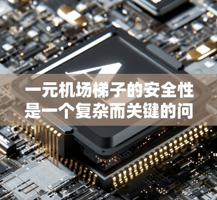 一元机场梯子的安全性是一个复杂而关键的问题,涉及多个因素。以下是对梯子安全性的详细分析 一元机场梯子的安全性是一个复杂而关键的问题,涉及多个因素。以下是对梯子安全性的详细分析