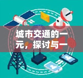 城市交通的一元，探讨与一元机场类似的未来城市规划