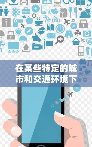 在某些特定的城市和交通环境下，一元流量机场可能是一种可行的解决方案，但具体情况取决于城市的需求、交通情况以及设计的可行性。以下是一些关键点需要考虑