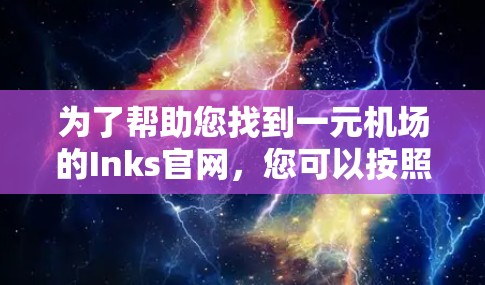 为了帮助您找到一元机场的Inks官网，您可以按照以下步骤操作