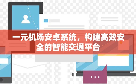 一元机场安卓系统，构建高效安全的智能交通平台