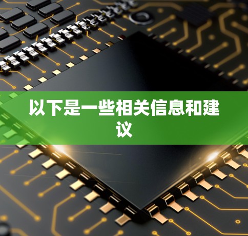 以下是一些相关信息和建议