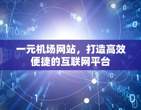 一元机场网站，打造高效便捷的互联网平台