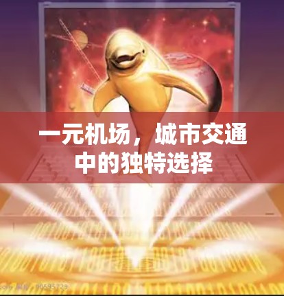 一元机场，城市交通中的独特选择