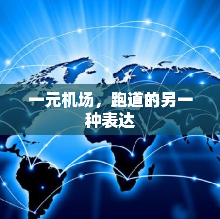 一元机场，跑道的另一种表达