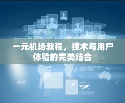 一元机场教程，技术与用户体验的完美结合