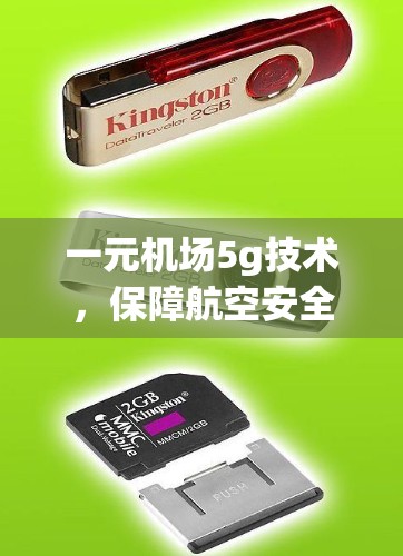 一元机场5g技术，保障航空安全的全新解决方案