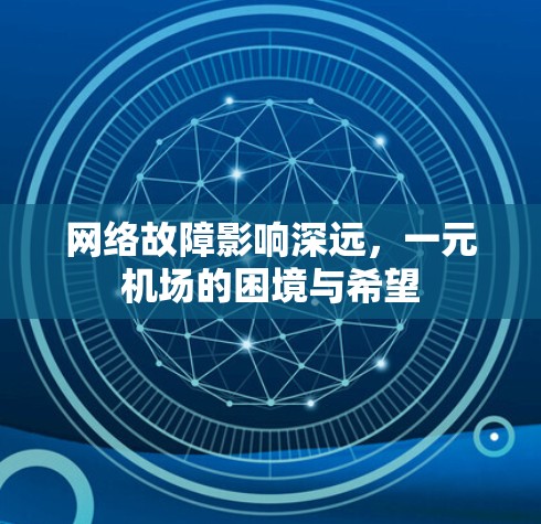 网络故障影响深远，一元机场的困境与希望
