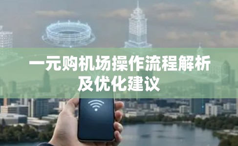 一元购机场操作流程解析及优化建议