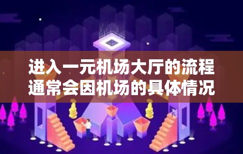 进入一元机场大厅的流程通常会因机场的具体情况有所不同，但以下是一般步骤