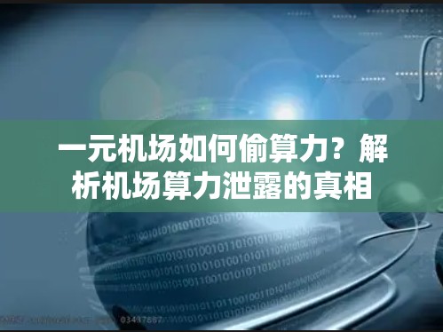 一元机场如何偷算力？解析机场算力泄露的真相