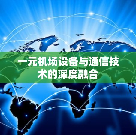 一元机场设备与通信技术的深度融合