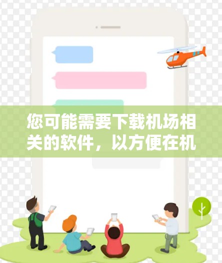 您可能需要下载机场相关的软件，以方便在机场或任何设备上使用。以下是一些推荐的机场下载软件