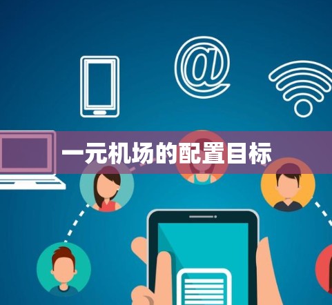 一元机场的配置目标