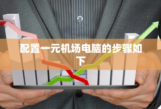配置一元机场电脑的步骤如下