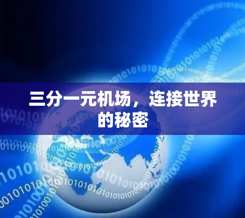 三分一元机场，连接世界的秘密