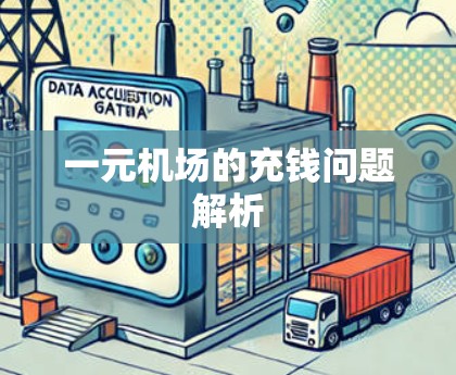 一元机场的充钱问题解析