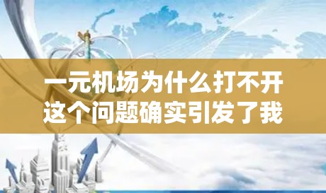 一元机场为什么打不开这个问题确实引发了我对通信系统运行的问题的深入思考。作为一个通信工程师，我需要从多个角度分析这个问题，找出导致一元机场通信系统无法正常运行的根本原因，并提出相应的解决方案