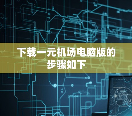 下载一元机场电脑版的步骤如下 下载一元机场电脑版的步骤如下