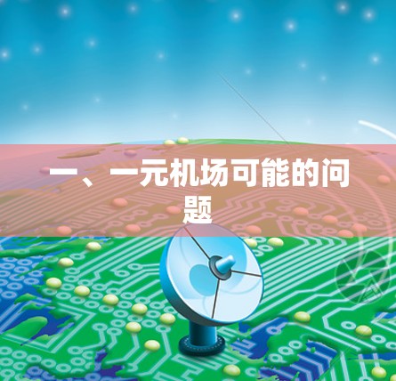 一、一元机场可能的问题