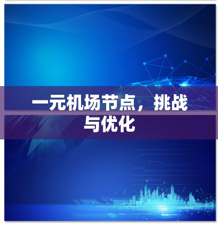 一元机场节点，挑战与优化