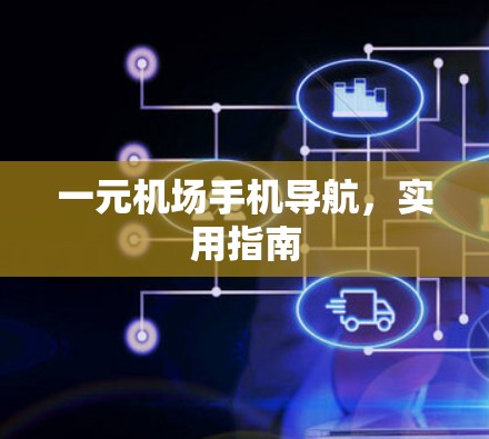 一元机场手机导航，实用指南