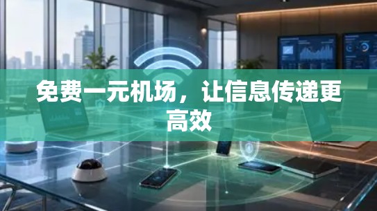 免费一元机场，让信息传递更高效