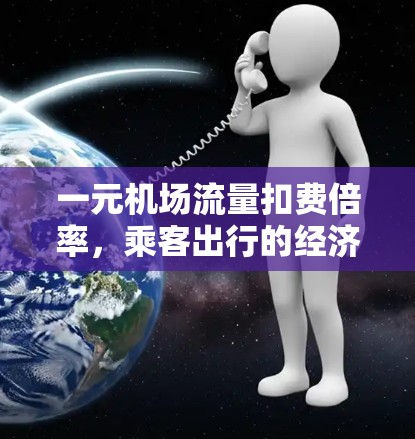 一元机场流量扣费倍率，乘客出行的经济选择