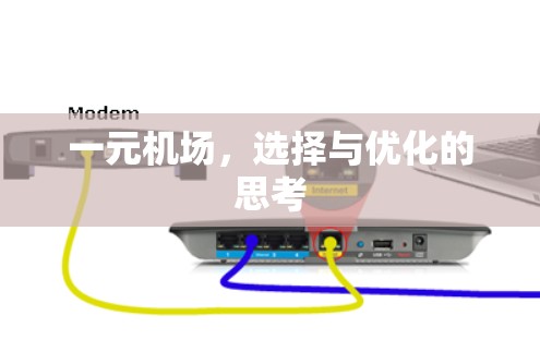 一元机场，选择与优化的思考