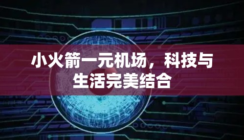 小火箭一元机场，科技与生活完美结合