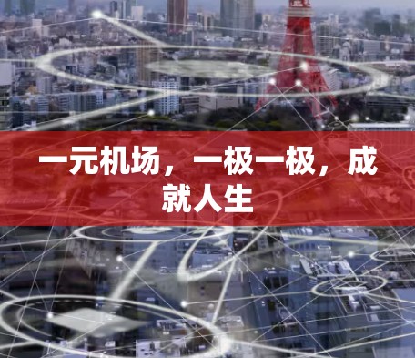 一元机场，一极一极，成就人生