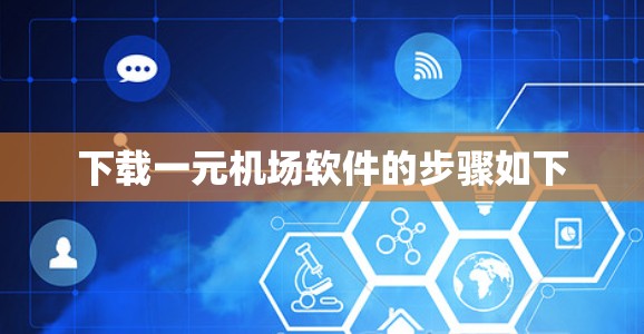 下载一元机场软件的步骤如下