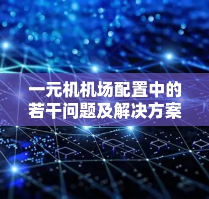 一元机机场配置中的若干问题及解决方案
