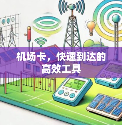 机场卡，快速到达的高效工具