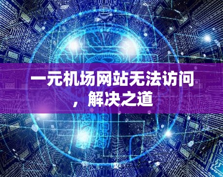 一元机场网站无法访问，解决之道