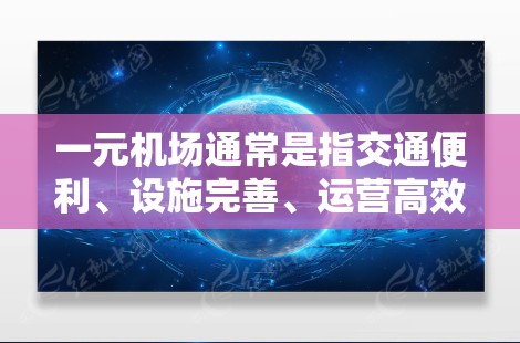 一元机场通常是指交通便利、设施完善、运营高效的机场，这种机场通常不会出现虚量的情况。以下是几个方面可以解释为什么一元机场不会出现虚量