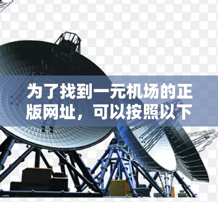 为了找到一元机场的正版网址，可以按照以下步骤操作