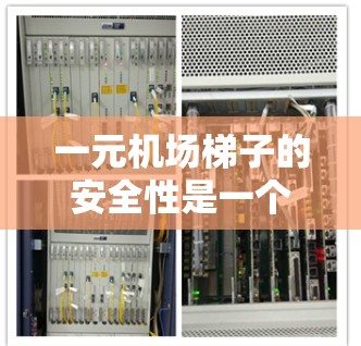 一元机场梯子的安全性是一个复杂的问题，涉及多个因素的综合考量。以下是对这一问题的全面分析