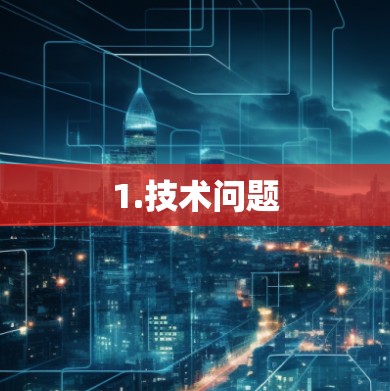 1.技术问题