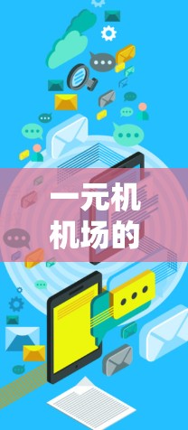 一元机机场的iOS版操作主要基于iOS设备的 built-in功能，但可能需要一些额外的设置。以下是一般性的操作步骤，具体操作可能因机场的设备设置不同而有所变化