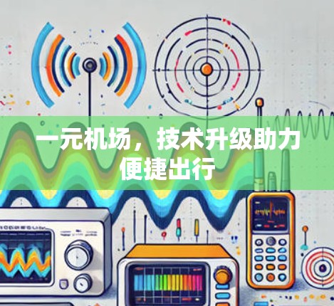 一元机场，技术升级助力便捷出行