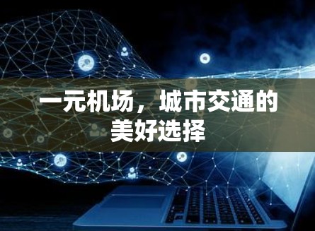 一元机场，城市交通的美好选择