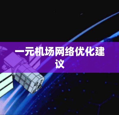 一元机场网络优化建议